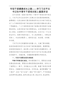 年轻干部健康成长之路学习习近平总书记在中青年干部培训班上重要讲话