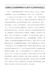 弘扬伟大长征精神理论中心组学习会领导讲话范文