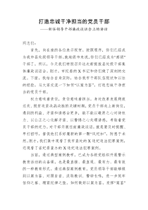 打造忠诚干净担当的党员干部新任领导干部廉政谈话会上的讲话