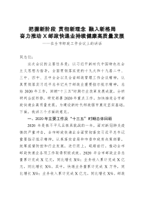 把握新阶段贯彻新理念融入新格局奋力推动X邮政快递业持续健康高质量发展在全市邮政工作会议上的讲话