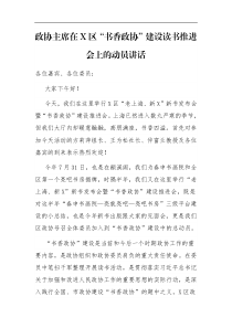 政协主席在X区书香政协建设读书推进会上的动员讲话