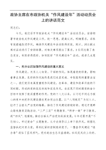 政协主席在市政协机关作风建设年活动动员会上的讲话