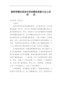 教师劳模在某某市劳动模范表彰大会上的讲话