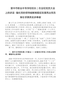 晋中市职业中专学校校长在全校党员大会上的讲话强化党的领导破解难题促发展亮出党员身份求真务实讲奉献