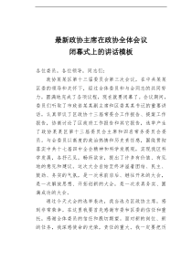 最新政协主席在政协全体会议闭幕式上的讲话模板