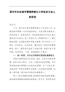 某市市长在城市管理网格化工作动员大会上的讲话