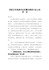 某某公司党委书记在警示教育大会上的讲话