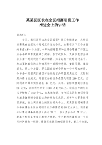 某某区区长在全区招商引资工作推进会上的讲话