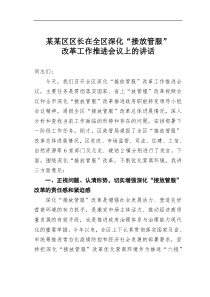 某某区区长在全区深化接放管服改革工作推进会议上的讲话