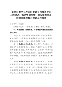 某某区委书记在全区党建工作推进大会上的讲话强化党建引领服务发展大局持续巩固和提升党建工作成效