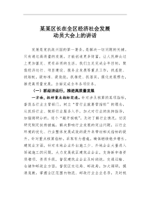 某某区长在全区经济社会发展动员大会上的讲话