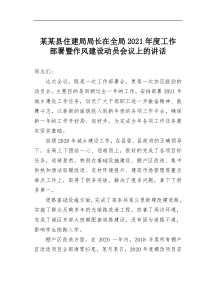 某某县住建局局长在全局2021年度工作部署暨作风建设动员会议上的讲话