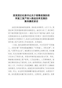 某某园区纪委书记关于统筹疫情防控和复工复产深入推进改革发展的集体廉政谈话