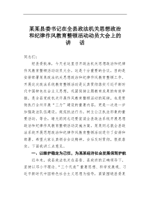 某某县委书记在全县政法机关思想政治和纪律作风教育整顿活动动员大会上的讲话