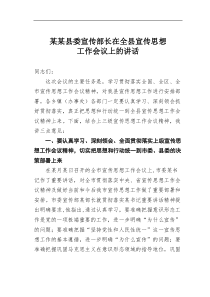 某某县委宣传部长在全县宣传思想工作会议上的讲话