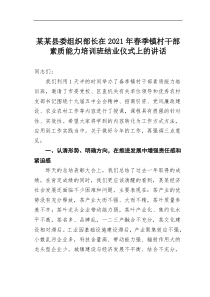 某某县委组织部长在2021年春季镇村干部素质能力培训班结业仪式上的讲话