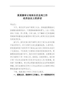 某某旗审计局局长在全局工作动员会议上的讲话