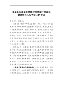 某某县长在某某学校秋季学期开学典礼暨教师节庆祝大会上的讲话