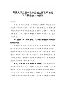 某某大学党委书记在全校全面从严治党工作推进会上的讲话