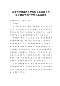 某某大学继续教育学院院长某某级自考全日制助学班开学典礼上的讲话