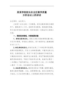 某某学校校长在全区教学质量分析会议上的讲话