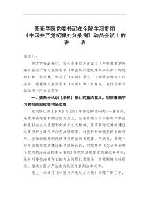 某某学院党委书记在全院学习贯彻中国共产党纪律处分条例动员会议上的讲话