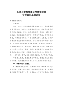 某某小学教师在全校教学质量分析会议上的讲话