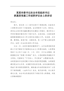 某某市委书记在全市党组织书记抓基层党建工作述职评议会上的讲话