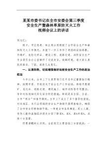 某某市委书记在全市安委会第三季度安全生产暨森林草原防灭火工作视频会议上的讲话