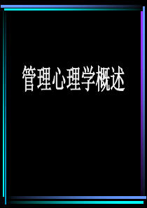 管理心理学概述(PPT45)(1)