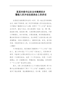 某某市委书记在全市教授回乡暨能人回乡创业座谈会上的讲话