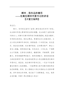 离任感言郴州我永远的眷恋在离任郴州市委书记的讲话