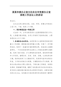 某某市委办公室主任在全市党委办公室系统工作会议上的讲话