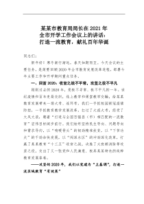 某某市教育局局长在2021年全市开学工作会议上的讲话打造一流教育献礼百年华诞