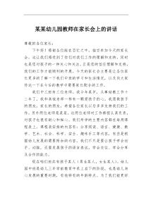 某某幼儿园教师在家长会上的讲话