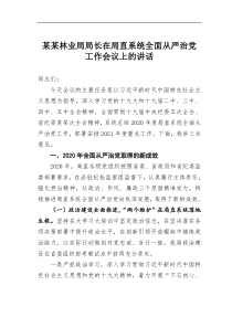 某某林业局局长在局直系统全面从严治党工作会议上的讲话