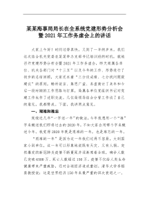 某某海事局局长在全系统党建形势分析会暨2021年工作务虚会上的讲话