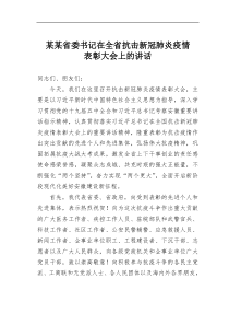 某某省委书记在全省抗击新冠肺炎疫情表彰大会上的讲话