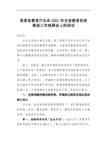 某某省教育厅长在2021年全省教育扶贫推进工作视频会上的讲话