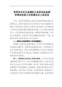 某某省长在全省健防止返贫动态监测和帮扶机制工作部署会议上的讲话