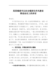 某某镇委书记在全镇深化作风建设推进会议上的讲话