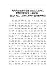 某某高法院长在全省法院优化法治化营商环境推进会上的讲话坚决扛起优化法治化营商环境的政治责任