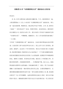 某集团XX在红船精神我主讲朗读活动上的讲话