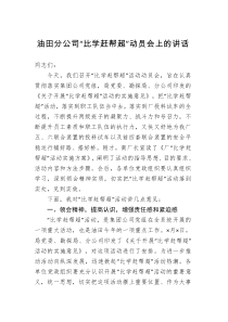 油田分公司比学赶帮超动员会上的讲话