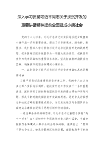 深入学习贯彻习近平同志关于扶贫开发的重要讲话精神提前全面建成小康社会