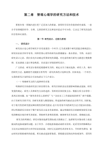 管理心理学的研究方法和技术