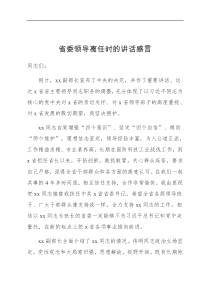 省委领导离任时的讲话感言