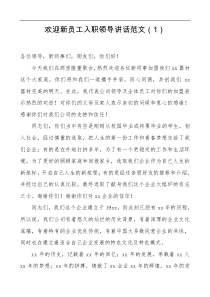 领导讲话5篇欢迎致辞企业新员工入职会议领导讲话致辞5篇集团公司企业参考大会欢迎词