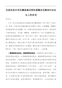 在政协机关党风廉政建设预防提醒谈话集体约谈会议上的讲话