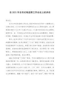 纪委书记在2021年全市纪检监察工作会议上的讲话